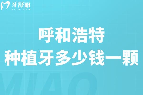 呼和浩特种植牙多少钱一颗