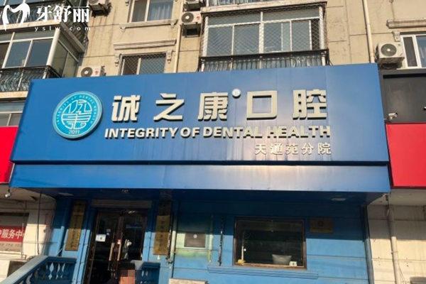 北京诚之康口腔天通苑店门头