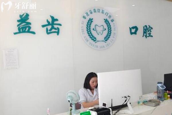 宁波奉化益齿口腔前台