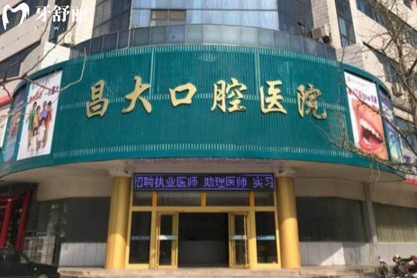 潍坊昌邑昌大口腔医院