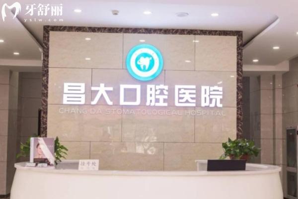 潍坊昌邑昌大口腔医院