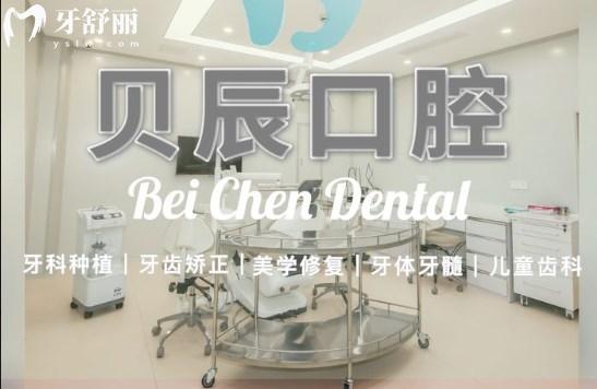 上海贝辰口腔门诊部