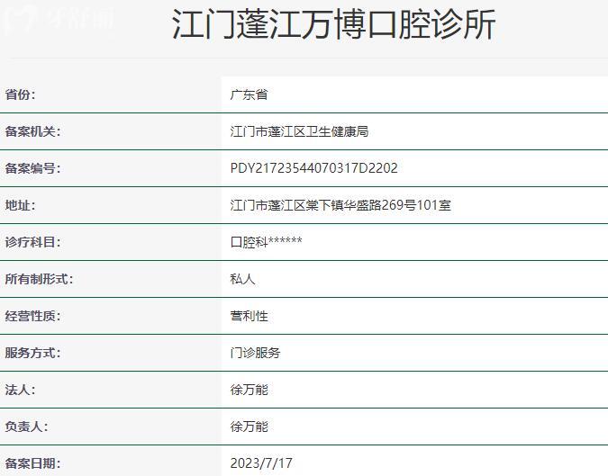 江门蓬江万博口腔诊所资质