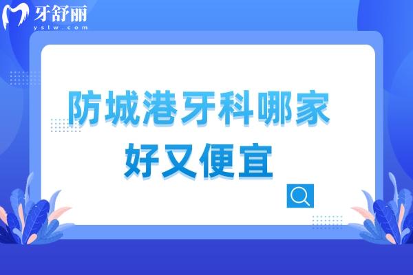 防城港牙科哪家好又便宜