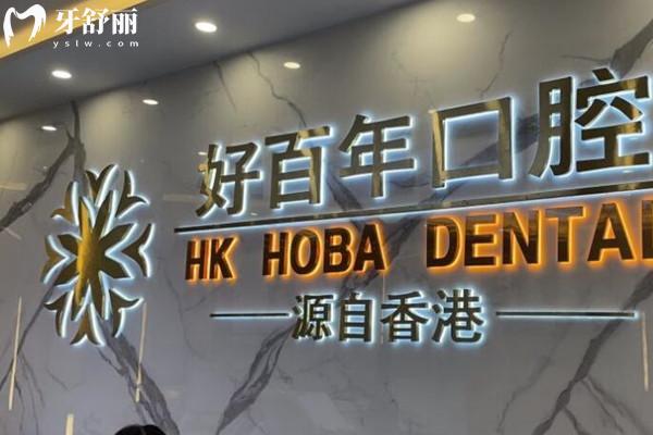 防城港好百年口腔