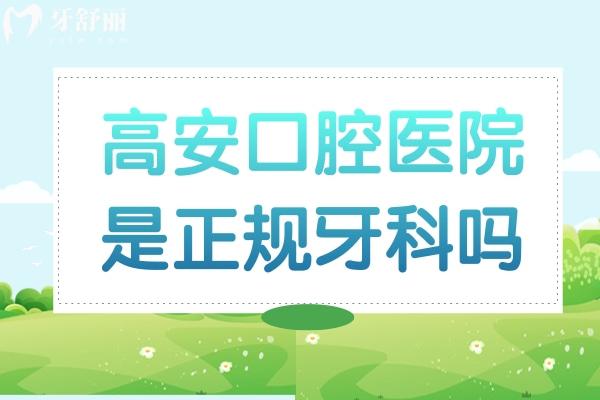 高安口腔医院是正规牙科吗
