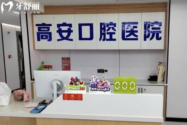 高安口腔医院