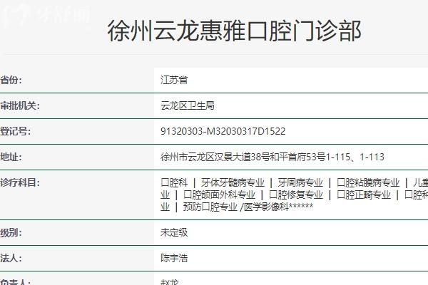 徐州云龙惠雅口腔门诊部