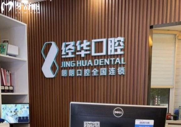 上海经华口腔门诊部前台