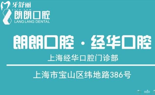 上海经华口腔门诊部