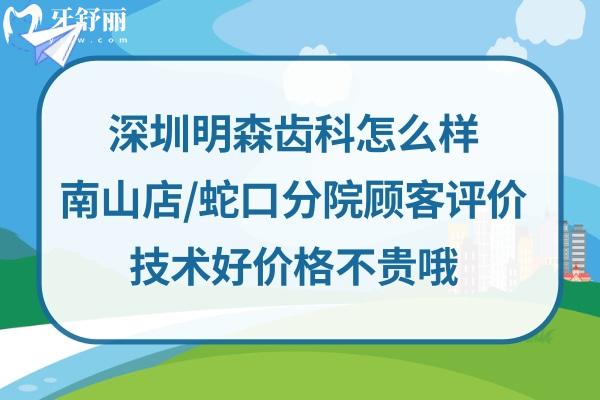 深圳明森齿科南山店怎么样