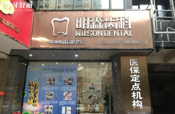 深圳明森齿科蛇口分院怎么样