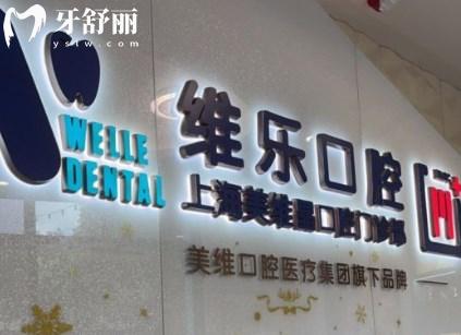 上海维乐口腔医院
