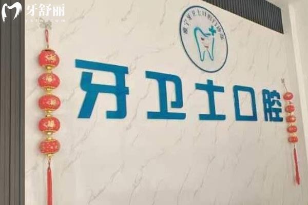 徐州牙卫士口腔