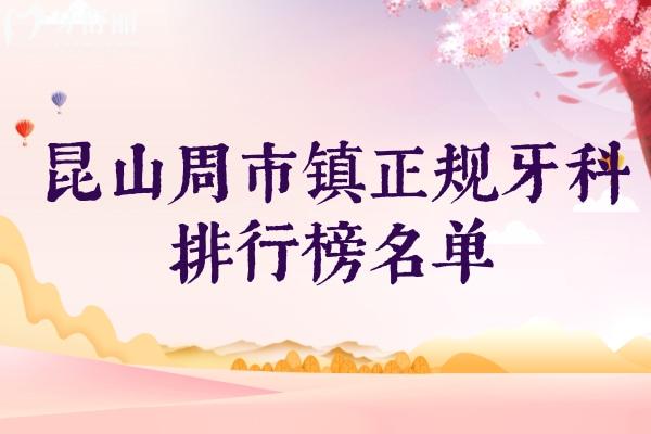 昆山周市镇正规牙科排行前五