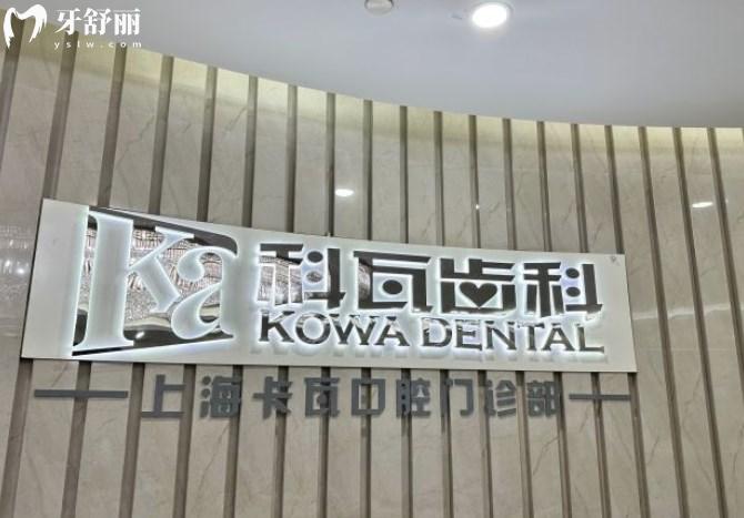 上海卡瓦口腔门诊部