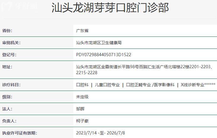 汕头龙湖芽芽口腔门诊部资质