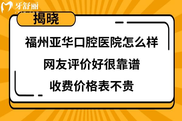 亚华口腔医院好不好