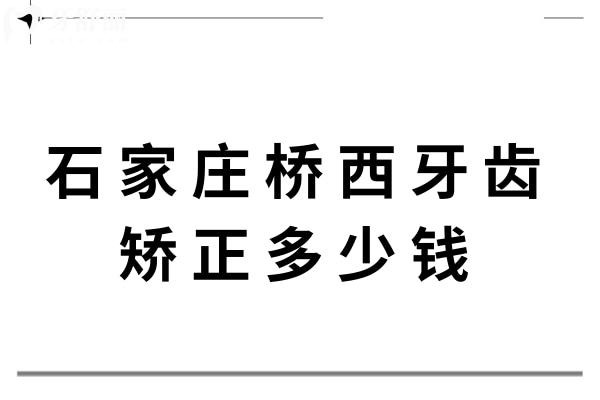 石家庄桥西牙齿矫正多少钱