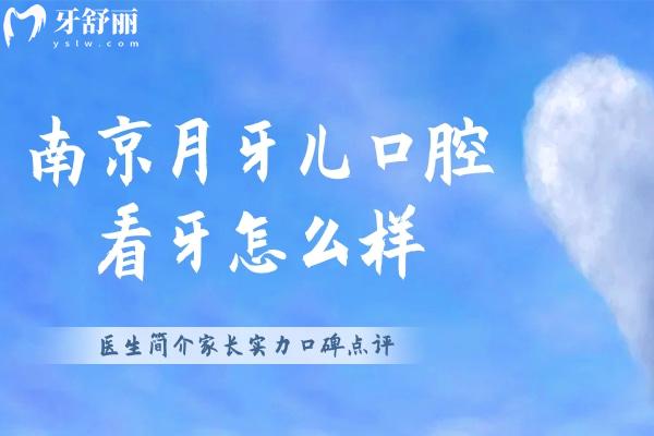 南京月牙儿口腔看牙怎么样