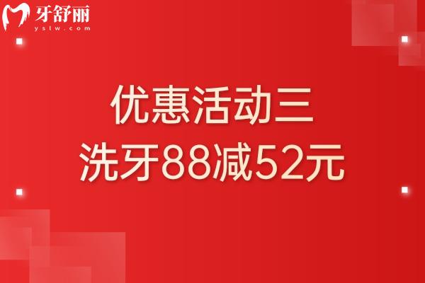 上海康雅美口腔门诊部价格优惠活动