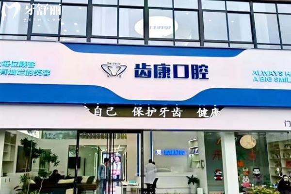 芜湖齿康口腔门诊部 芜湖齿康口腔门诊部