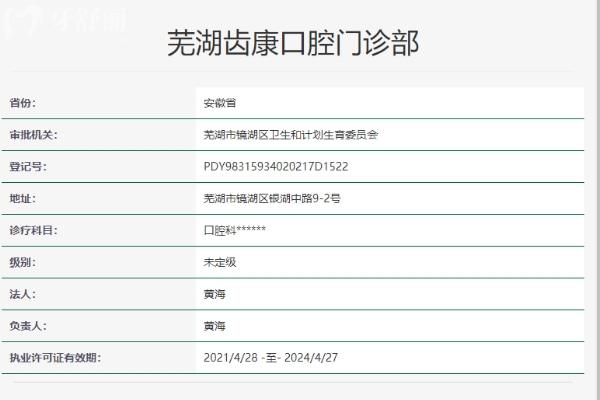 芜湖齿康口腔门诊部 芜湖齿康口腔门诊部