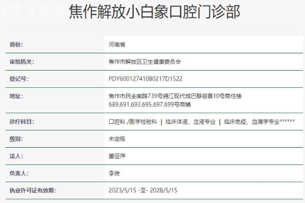 焦作解放小白象口腔门诊部资质信息