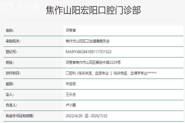 焦作山阳宏阳口腔门诊部资质信息