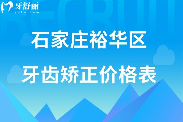 石家庄裕华区牙齿矫正价格表