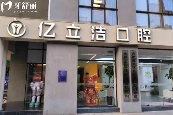合肥高新区治仁口腔门诊部