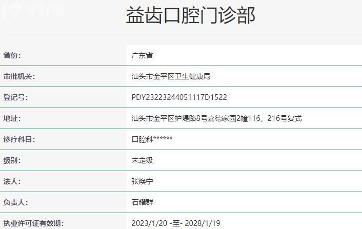汕头益齿口腔门诊部资质