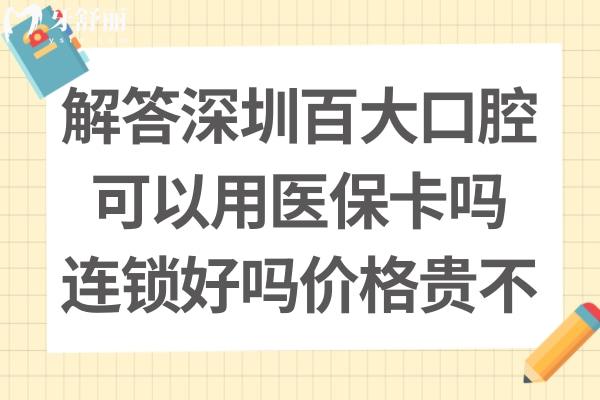 深圳百大口腔好吗