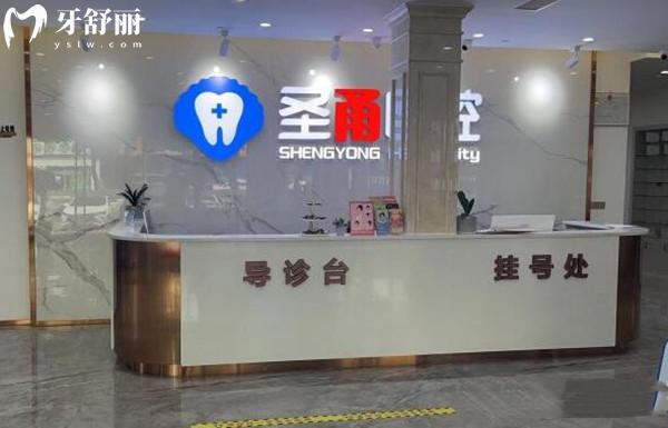 慈溪圣甬口腔环境