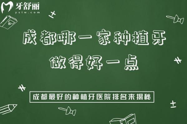 成都哪一家种植牙做得好一点