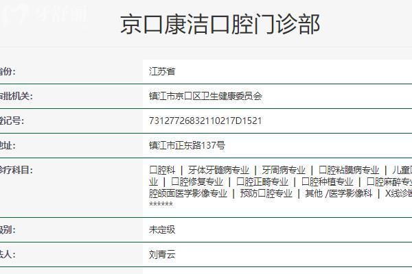 镇江康洁口腔