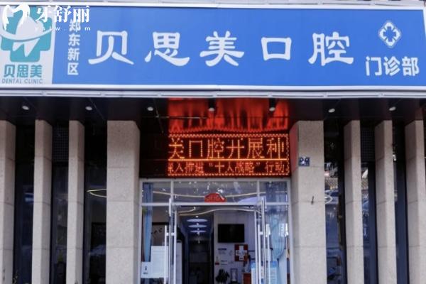 郑州郑东贝思美口腔门诊部外观