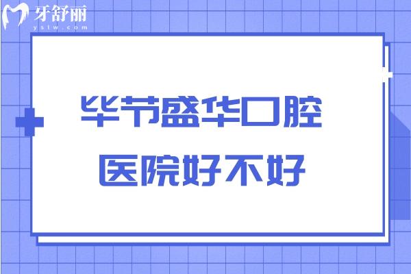 毕节盛华口腔医院好不好