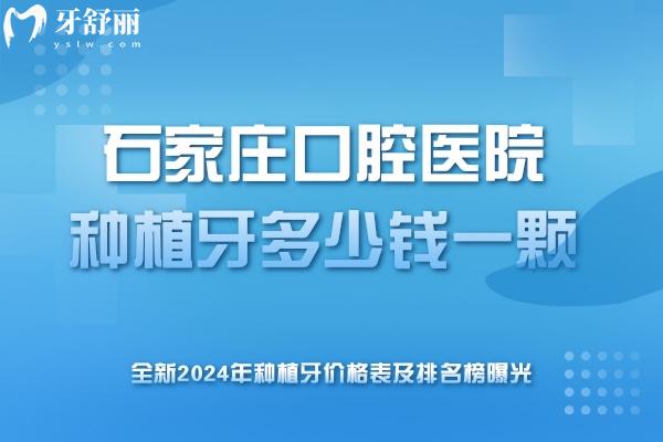 石家庄口腔医院种植牙多少钱一颗