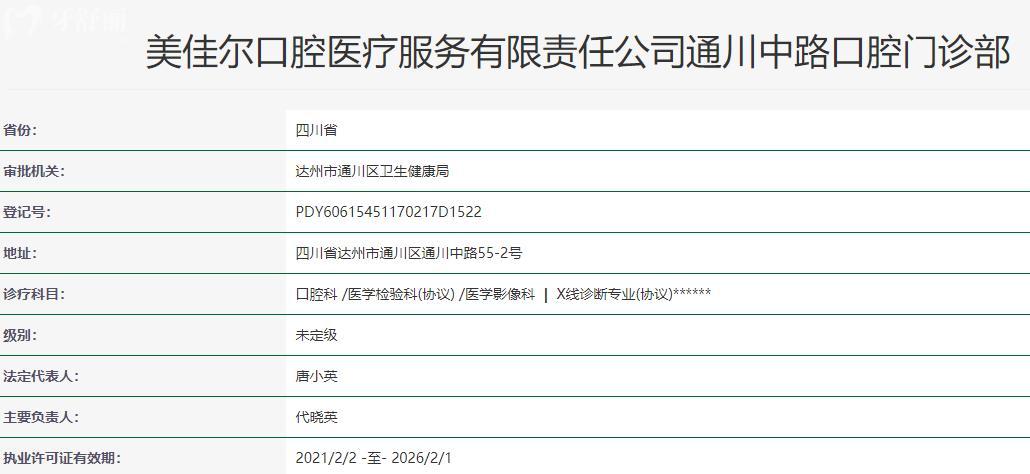 达州美佳尔口腔卫健委资料