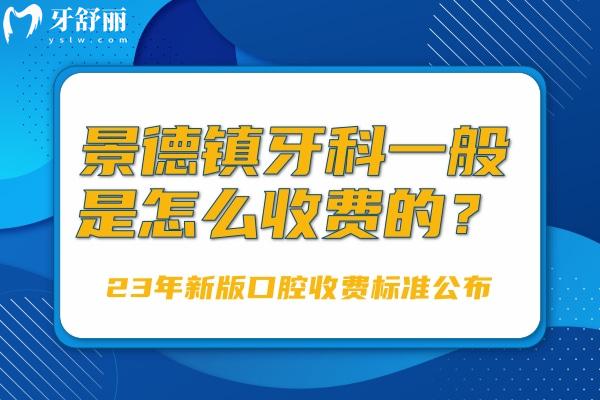 景德镇牙科一般是怎么收费的