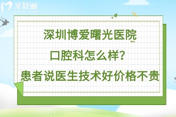 深圳博爱曙光口腔医院怎么样
