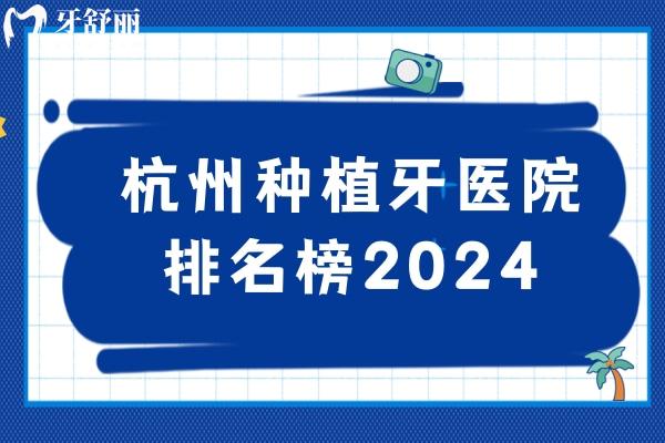 杭州种植牙医院排名榜2024