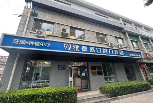 北京雅德嘉口腔门诊部（魏公村店）门头