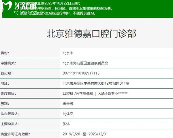 北京雅德嘉口腔门诊部（魏公村店）资质