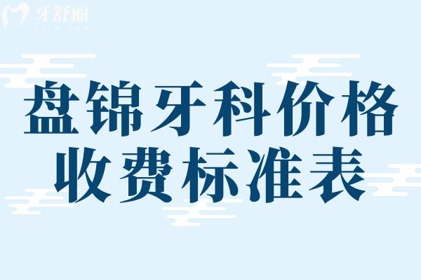 盘锦牙科价格收费标准表