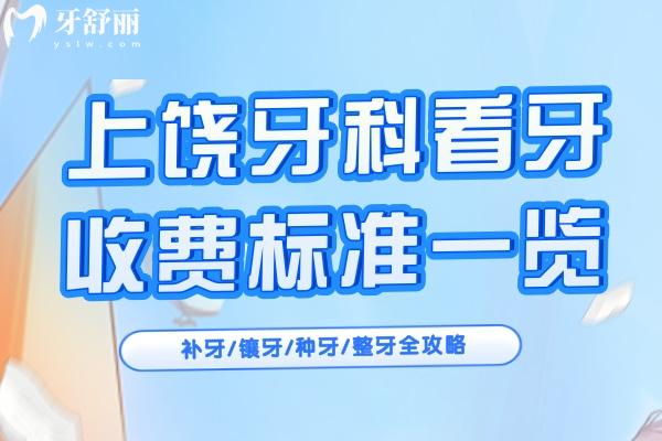 上饶牙科看牙收费标准