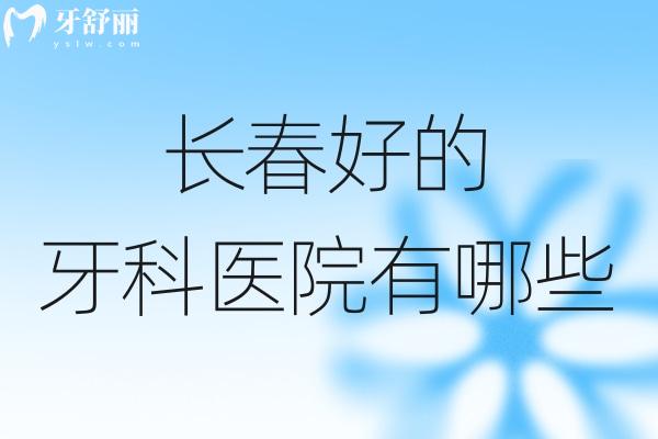 长春好的牙科医院有哪些