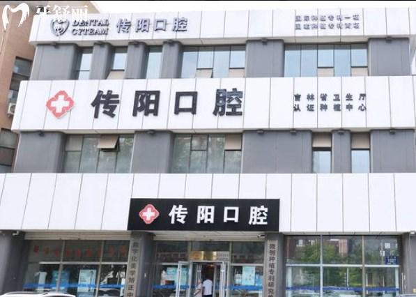 长春传阳口腔门诊