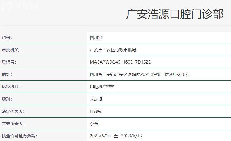 广安浩源口腔卫健委资料